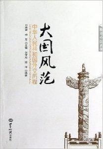 大國風範：中華人民共和國外交歷程