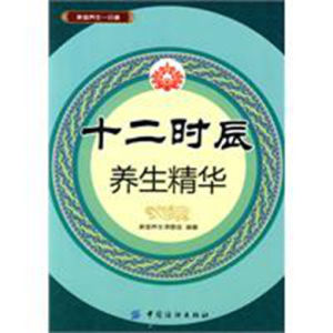 十二時辰養生精華 十二時辰養生精華