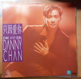 只因愛你[陳百強演唱歌曲]