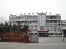 合肥中鐵精神病醫院 合肥中鐵精神病醫院