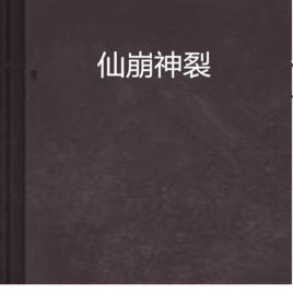 仙崩神裂 仙崩神裂
