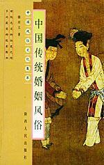 中國傳統婚姻風俗 中國傳統婚姻風俗