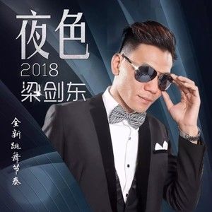 夜色2018 夜色2018