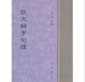 《說文解字句讀》 《說文解字句讀》