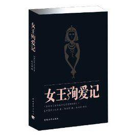 女王殉愛記 女王殉愛記