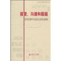 現代西方哲學與馬克思主義哲學比較研究 現代西方哲學與馬克思主義哲學比較研究