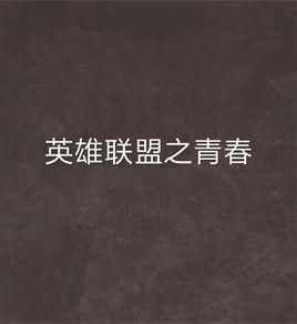 英雄聯盟之青春 英雄聯盟之青春