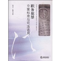 職務犯罪立案標準與司法適用