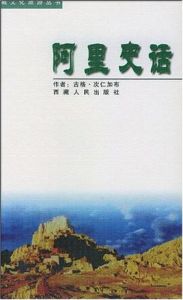 阿里史話 阿里史話