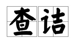 查詰 查詰