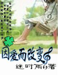 因愛而改變 因愛而改變