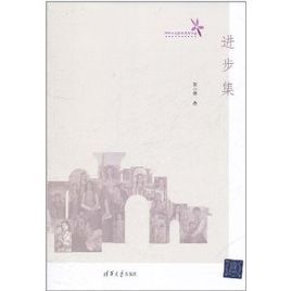 清華學生原創優秀作品:進步集 清華學生原創優秀作品:進步集