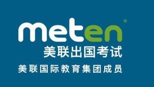美聯出國考試 美聯出國考試