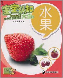 寶寶認知大全:水果 寶寶認知大全:水果