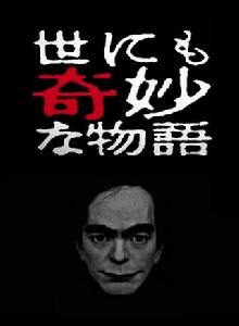 世界奇妙物語2017春季特別篇 世界奇妙物語2017春季特別篇