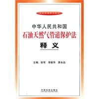 《中華人民共和國石油天然氣管道保護法釋義》