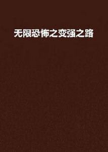無限恐怖之變強之路 無限恐怖之變強之路