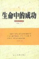 生命中的成功 生命中的成功