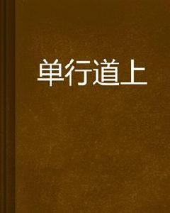 單行道上 單行道上