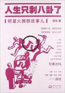 人生只剩八卦了:明星大腕那些事兒 人生只剩八卦了:明星大腕那些事兒