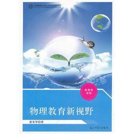物理教育新視野 物理教育新視野