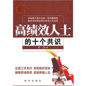 《高績效人士的十個共識》 《高績效人士的十個共識》