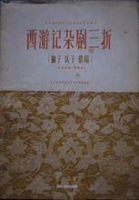 楊景賢所著《西遊記》雜劇