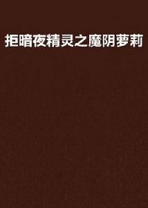 暗夜精靈之魔陰蘿莉 暗夜精靈之魔陰蘿莉