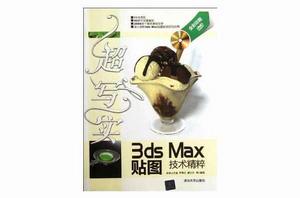 超寫實3ds Max貼圖技術精粹 超寫實3ds Max貼圖技術精粹