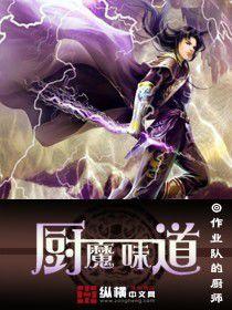 廚魔味道 廚魔味道