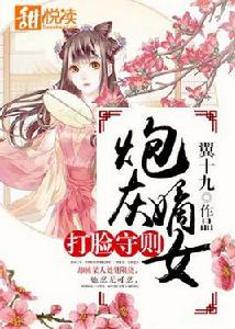 炮灰嫡女打臉守則 炮灰嫡女打臉守則