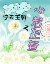 寧天王朝之心若芷萱 寧天王朝之心若芷萱