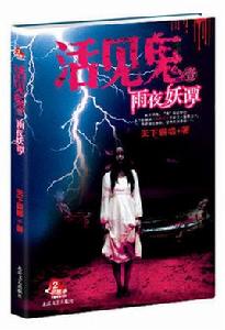 活見鬼――本物天下霸唱 活見鬼――本物天下霸唱