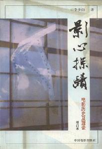 影心探賾 影心探賾