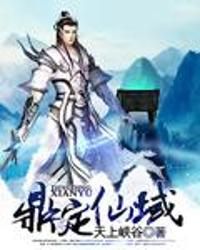 鼎定仙域