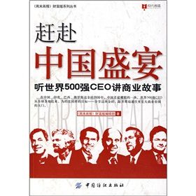 《趕赴中國盛宴:聽世界500強CEO講商業故事》 《趕赴中國盛宴:聽世界500強CEO講商業故事》