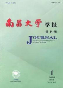 南昌大學學報(理科版) 南昌大學學報(理科版)