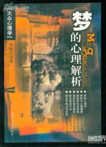 《夢的心理解析》 《夢的心理解析》