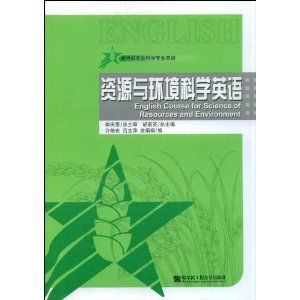 《資源與環境科學英語》 《資源與環境科學英語》