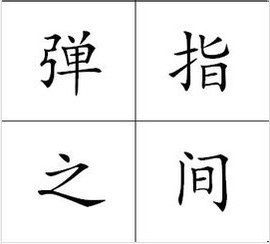 彈指之間 彈指之間