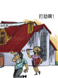 趁火打劫 趁火打劫