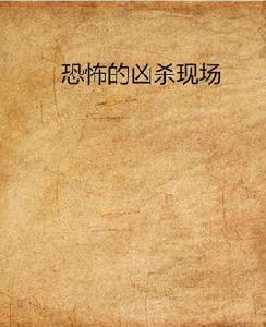 恐怖的兇殺現場 恐怖的兇殺現場