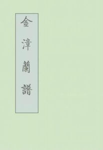 金漳蘭譜 金漳蘭譜