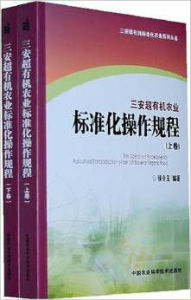 三安超有機農業標準化操作規程 三安超有機農業標準化操作規程