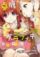 幸腹塗鴉[川井真創作的漫畫]