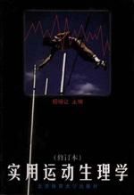 《實用運動生理學》 《實用運動生理學》