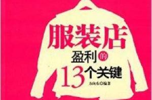 服裝店盈利的13個關鍵 服裝店盈利的13個關鍵