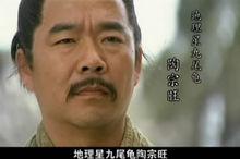 新版水滸傳中的陶宗旺