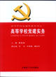 《高等學校黨建實務》
