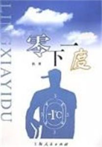 《零下一度》 《零下一度》